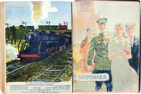 [Полный годовой комплект]. Мурзилка. Журнал ЦК ВЛКСМ для школьников младших классов. 1946. № 1-12. М., 1946.